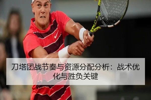 刀塔团战节奏与资源分配分析：战术优化与胜负关键
