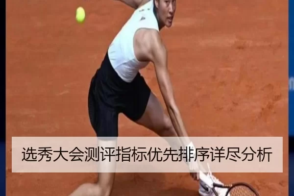 选秀大会测评指标优先排序详尽分析
