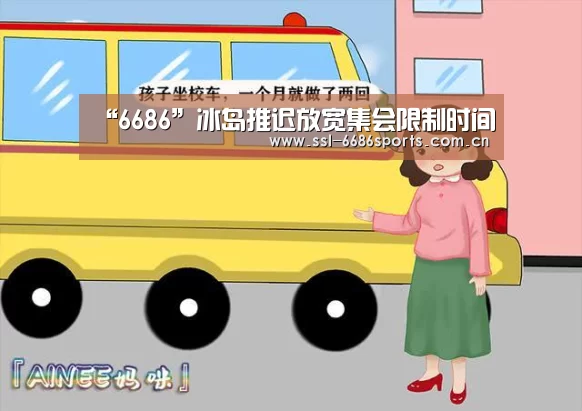 “6686”冰岛推迟放宽集会限制时间