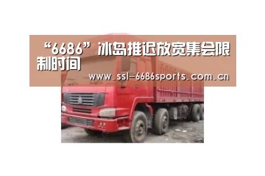 “6686”冰岛推迟放宽集会限制时间(图3)